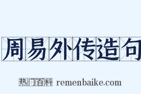 周易外传造句是什么意思的图片